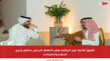 تطبيق ثمانية: وزير الرياضة يعلن الإطلاق الرسمي بحضور وزيري الإعلام والاتصالات